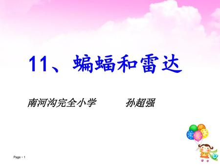 11、蝙蝠和雷达 南河沟完全小学　　　孙超强.