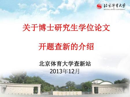 关于博士研究生学位论文 开题查新的介绍 北京体育大学查新站　 2013年12月.