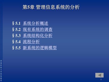 第5章 管理信息系统的分析 §5.1 系统分析概述 §5.2 现有系统的调查 §5.3 系统结构化分析 §5.4 流程分析