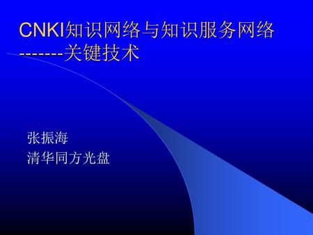 CNKI知识网络与知识服务网络 -------关键技术 张振海 清华同方光盘.