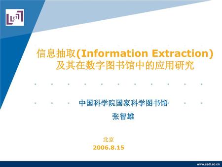 信息抽取(Information Extraction) 及其在数字图书馆中的应用研究