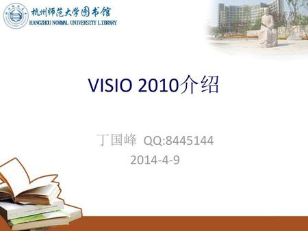 VISIO 2010介绍 丁国峰 QQ:8445144 2014-4-9.