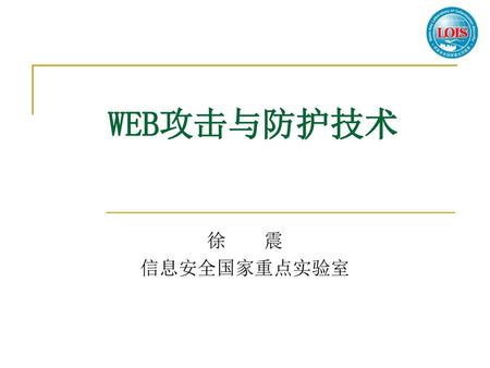 WEB攻击与防护技术 徐 震 信息安全国家重点实验室.