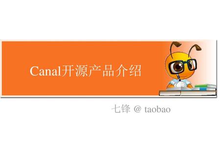 Canal开源产品介绍 七锋 @ taobao.