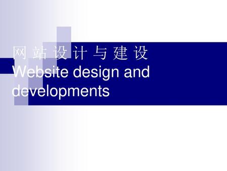 网 站 设 计 与 建 设 Website design and developments