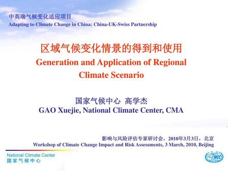 区域气候变化情景的得到和使用 Generation and Application of Regional Climate Scenario