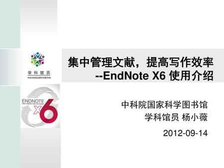 集中管理文献，提高写作效率 --EndNote X6 使用介绍