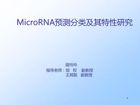 MicroRNA预测分类及其特性研究 胡玲玲 指导老师：邹 权 副教授 王其聪 副教授