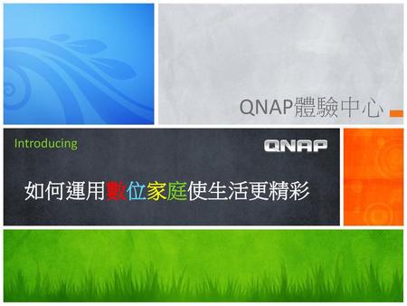 QNAP體驗中心 如何運用數位家庭使生活更精彩 Introducing