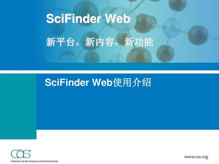 SciFinder Web 新平台，新内容，新功能