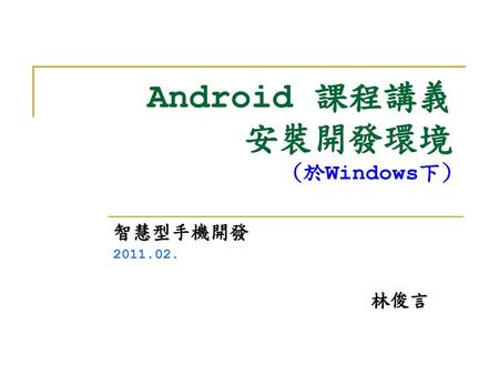 Android 課程講義 安裝開發環境 (於Windows下)