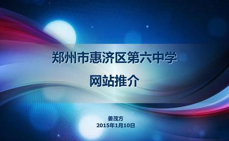 郑州市惠济区第六中学 网站推介 姜茂方 2015年1月10日.