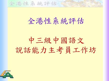 全港性系統評估 中三級中國語文 說話能力主考員工作坊.