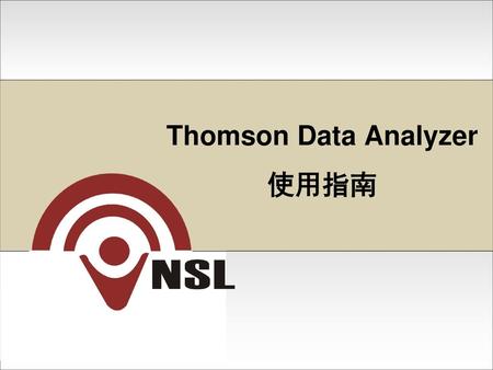 Thomson Data Analyzer使用指南