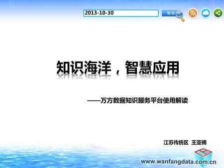 2013-10-30 知识海洋，智慧应用 ——万方数据知识服务平台使用解读 江苏传统区 王亚楠.