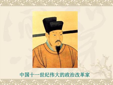 中国十一世纪伟大的政治改革家.