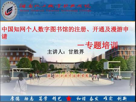 中国知网个人数字图书馆的注册、开通及漫游申请