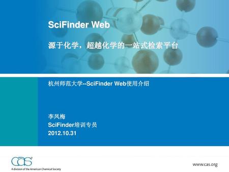 SciFinder Web 源于化学，超越化学的一站式检索平台