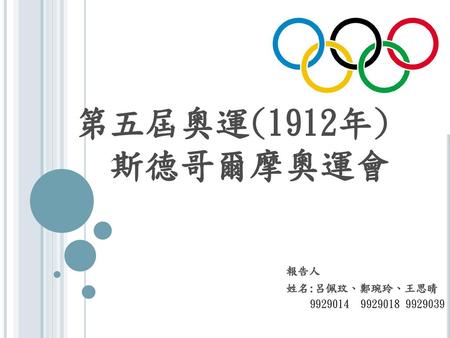 第五屆奧運(1912年) 斯德哥爾摩奧運會 報告人 姓名:呂佩玟、鄭琬玲、王思晴 9929014 9929018 9929039.