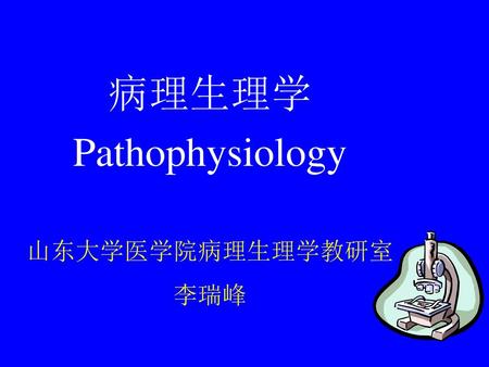 病理生理学 Pathophysiology 山东大学医学院病理生理学教研室 李瑞峰