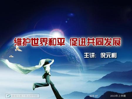 情景导思： 近百年历史进程 两次世界大战——冷战——和平与发展成为时代主题——21世纪头20年是重要战略机遇期.