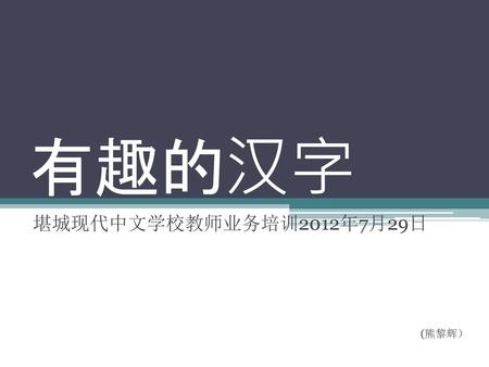 堪城现代中文学校教师业务培训2012年7月29日 (熊黎辉）