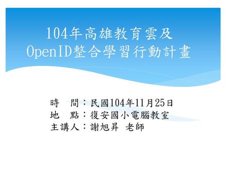 104年高雄教育雲及 OpenID整合學習行動計畫