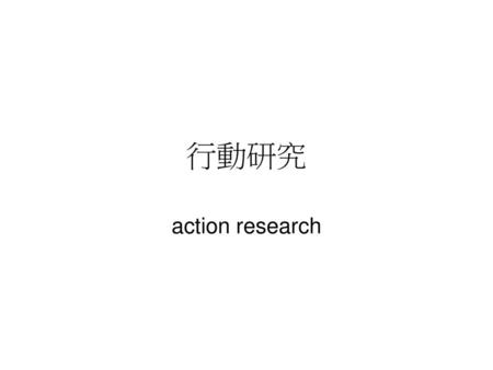 行動研究 action research.
