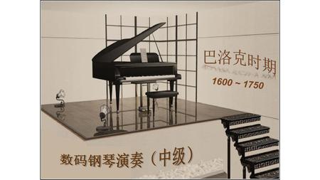 巴洛克时期 1600 ~ 1750 数码钢琴演奏（中级）.
