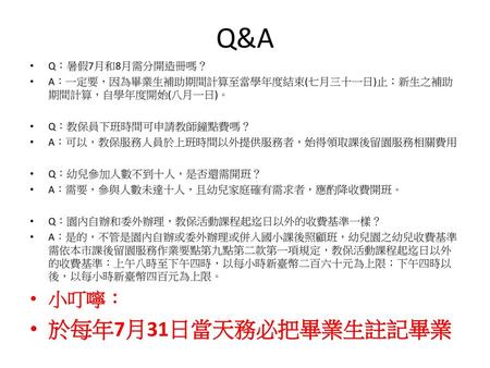 Q&A 於每年7月31日當天務必把畢業生註記畢業 小叮嚀： Q：暑假7月和8月需分開造冊嗎？