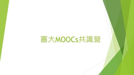 嘉大MOOCs共識營.