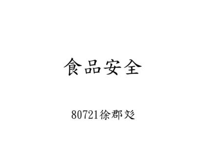 食品安全 80721徐郡彣.