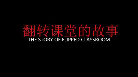 THE STORY OF FLIPPED CLASSROOM
