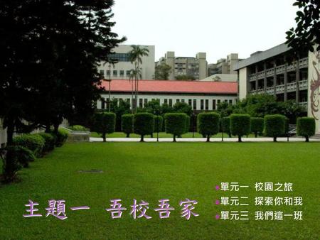 單元一 校園之旅 單元二 探索你和我 單元三 我們這一班