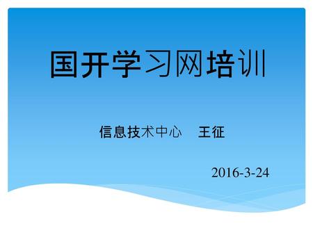 国开学习网培训 信息技术中心 王征 2016-3-24.