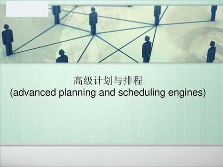 (advanced planning and scheduling engines)