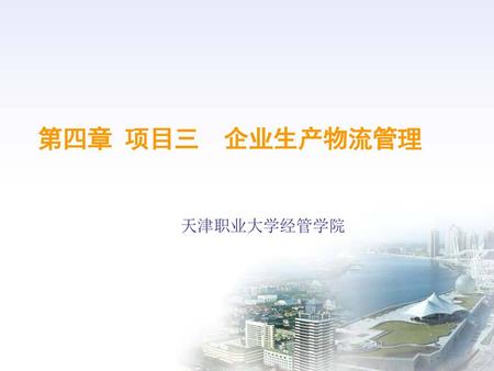 第四章 项目三 企业生产物流管理 天津职业大学经管学院.