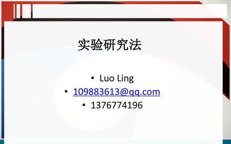 实验研究法 Luo Ling 109883613@qq.com 1376774196.