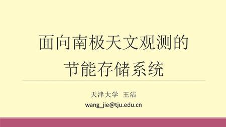 面向南极天文观测的 节能存储系统 天津大学 王洁 wang_jie@tju.edu.cn.