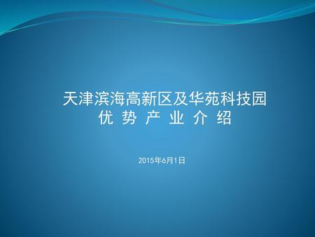 天津滨海高新区及华苑科技园 优 势 产 业 介 绍 2015年6月1日.