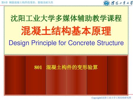 沈阳工业大学多媒体辅助教学课程 混凝土结构基本原理 Design Principle for Concrete Structure