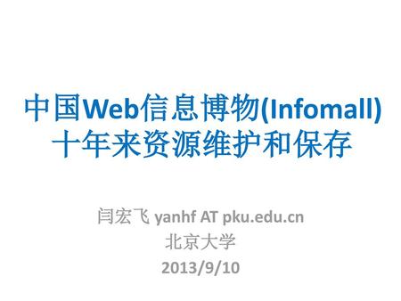 中国Web信息博物(Infomall) 十年来资源维护和保存