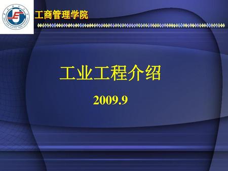 工业工程介绍 2009.9.