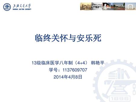 13级临床医学八年制（4+4） 韩艳平 学号： 年4月8日