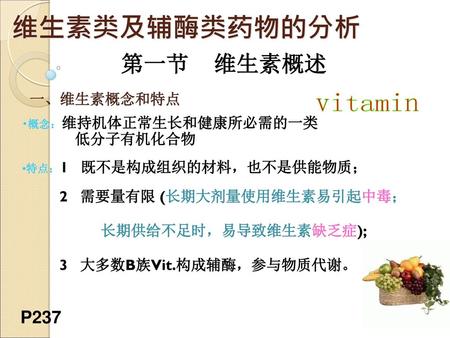 维生素类及辅酶类药物的分析 第一节 维生素概述 vitamin P237 一、维生素概念和特点 低分子有机化合物