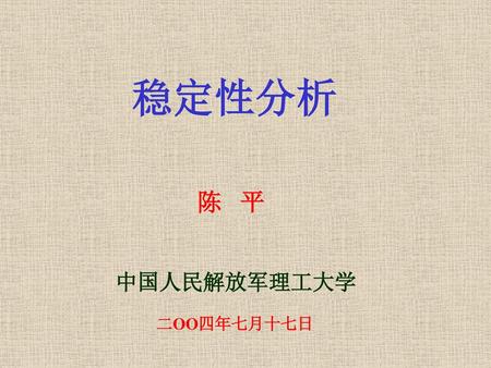 稳定性分析 陈 平 中国人民解放军理工大学 二OO四年七月十七日.