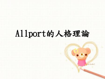 Allport的人格理論.