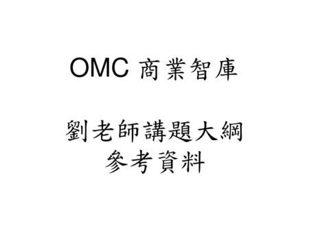 OMC 商業智庫 劉老師講題大綱 參考資料.