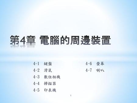 4-1 鍵盤 4-6 螢幕 4-2 滑鼠 4-7 喇叭 4-3 數位相機 4-4 掃描器 4-5 印表機