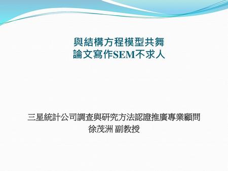 三星統計公司調查與研究方法認證推廣專業顧問 徐茂洲 副教授